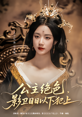 公主绝色影卫日日以下犯上和离后公主她被迫饲养反派影卫映画