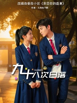 九十八次日落映画