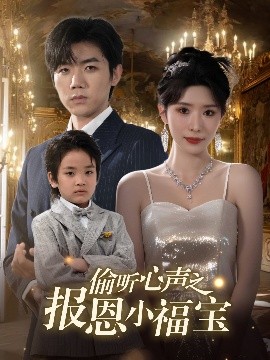 偷听心声之报恩小福宝映画