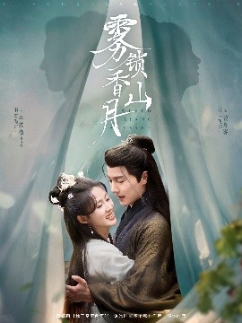 雾锁香山月映画