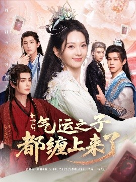 抽卡后气运之子都缠上来了映画