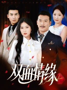 双面情缘映画