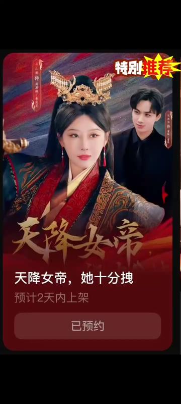 天降女帝她十分拽映画