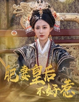 肥妻皇后不好惹映画