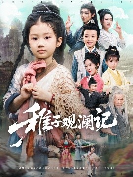 稚子观澜记映画