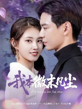 我本微末凡尘映画