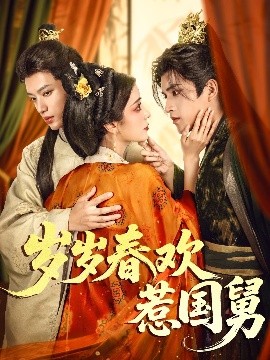 岁岁春欢惹国舅映画