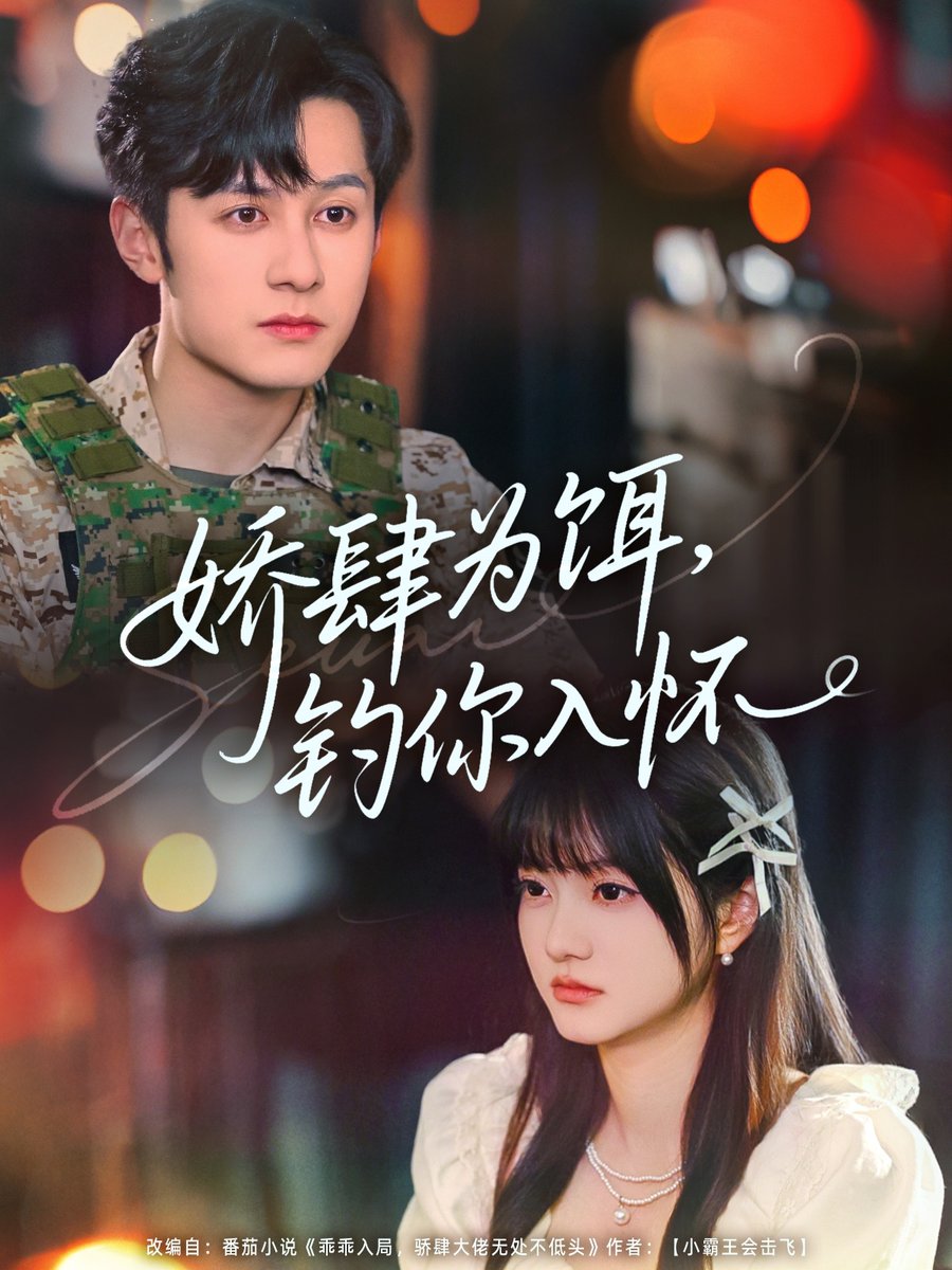 娇肆为饵钓你入怀映画