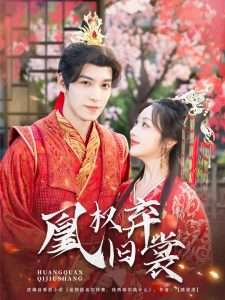 凰权弃旧裳映画