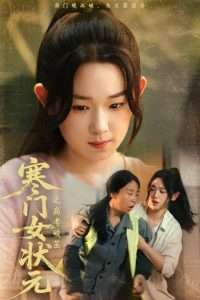 寒门女状元之高考破茧映画