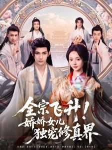 全宗飞升！娇娇女儿独宠修真界映画