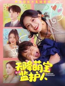 天降萌宝监护人映画