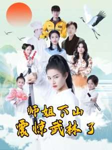 师姐下山震惊武林了映画