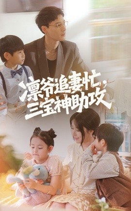 凛爷追妻忙三宝神助攻映画