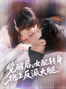 觉醒后女配转身抱上反派大腿映画
