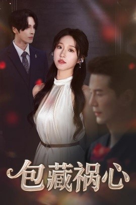 包藏祸心映画