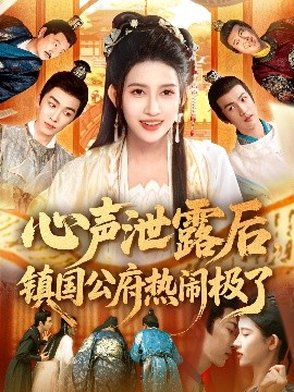 心声泄露后镇国公府热闹极了映画