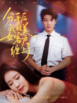 分手后我被美女客户缠上了映画