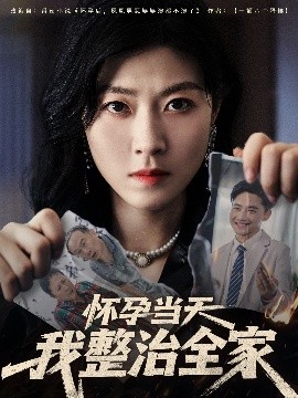 怀孕当天我整治全家映画
