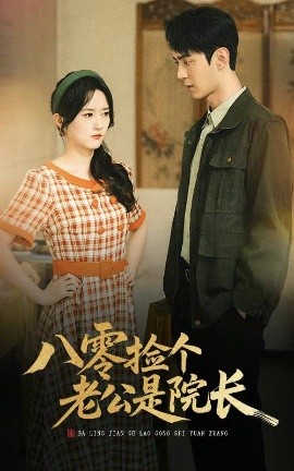 八零捡个老公是院长映画