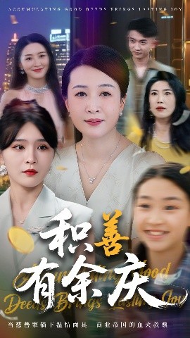 积善有余庆映画