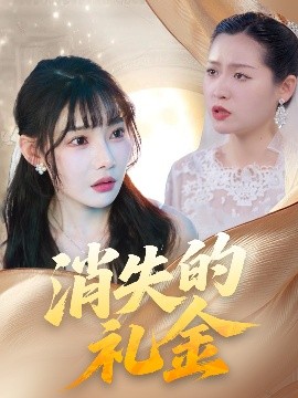 消失的礼金映画