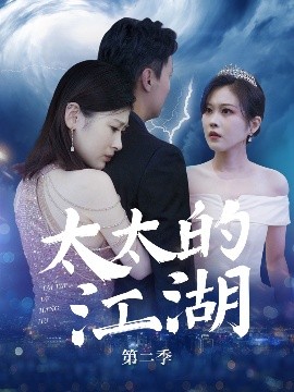 太太的江湖 第二季映画
