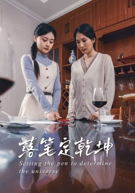 落笔定乾坤映画