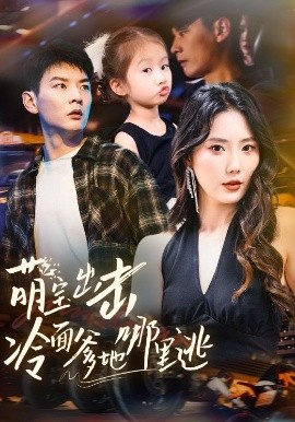 萌宝出击冷面爹地哪里逃映画
