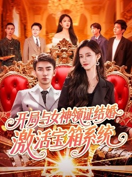开局与女神领证结婚，激活宝箱系统映画
