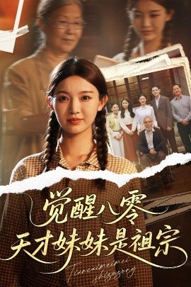 觉醒八零天才妹妹是祖宗映画