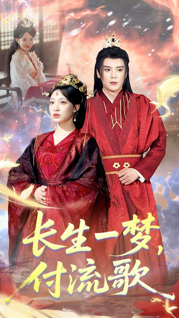 长生一梦，付流歌映画