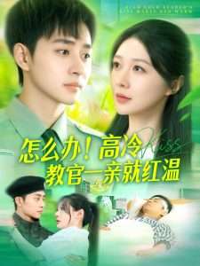 怎么办！高冷教官一亲就红温映画