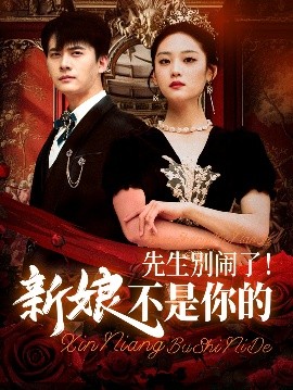 先生别闹了新娘不是你的映画