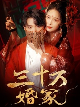 三十万婚冢映画