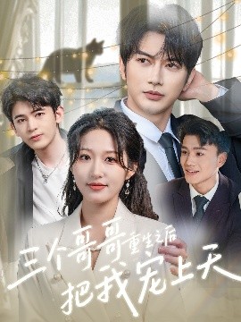 三个哥哥重生之后把我宠上天映画