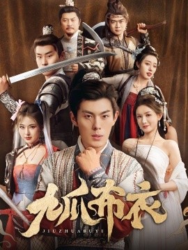 九爪布衣映画