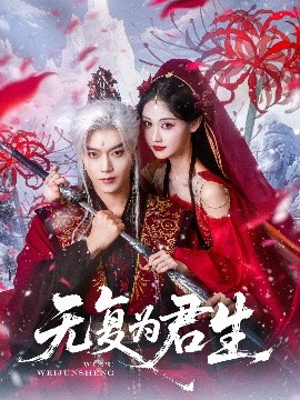 无复为君生映画