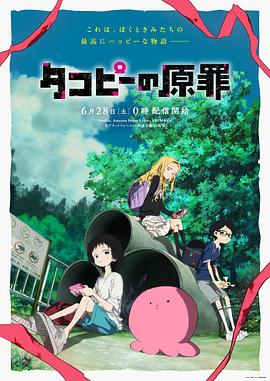 章鱼噼的原罪映画