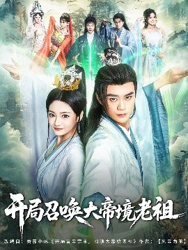 开局召唤大帝境老祖映画