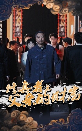 修真者之父亲的财富映画