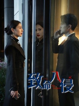 致命入侵映画