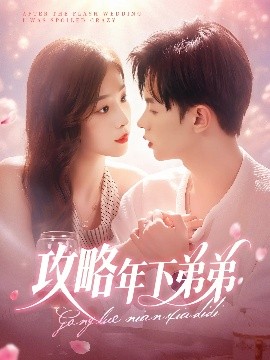 攻略年下弟弟映画