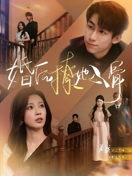婚后撩她入骨映画