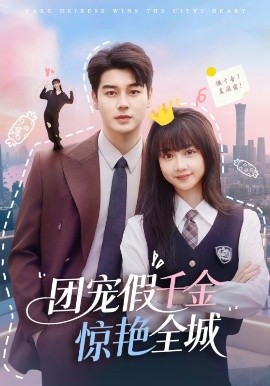 团宠假千金惊艳全城映画