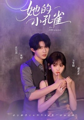 她的小孔雀映画