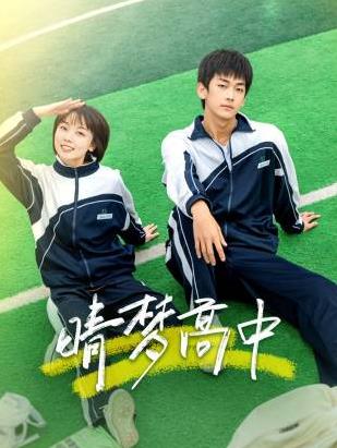 晴梦高中映画