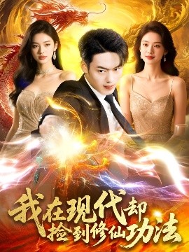 我在现代却捡到修仙功法映画