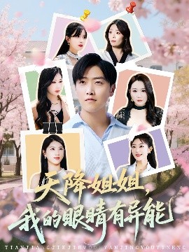 天降姐姐，我的眼睛有异能映画