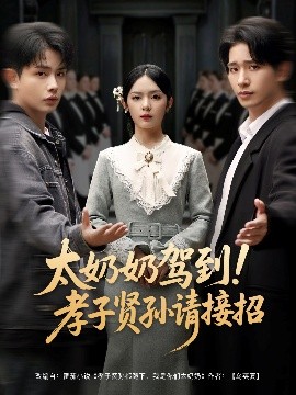太奶奶駕到！孝子賢孫請接招